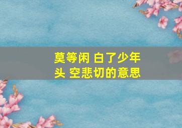 莫等闲 白了少年头 空悲切的意思